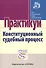 Конституционный судебный процесс - 0