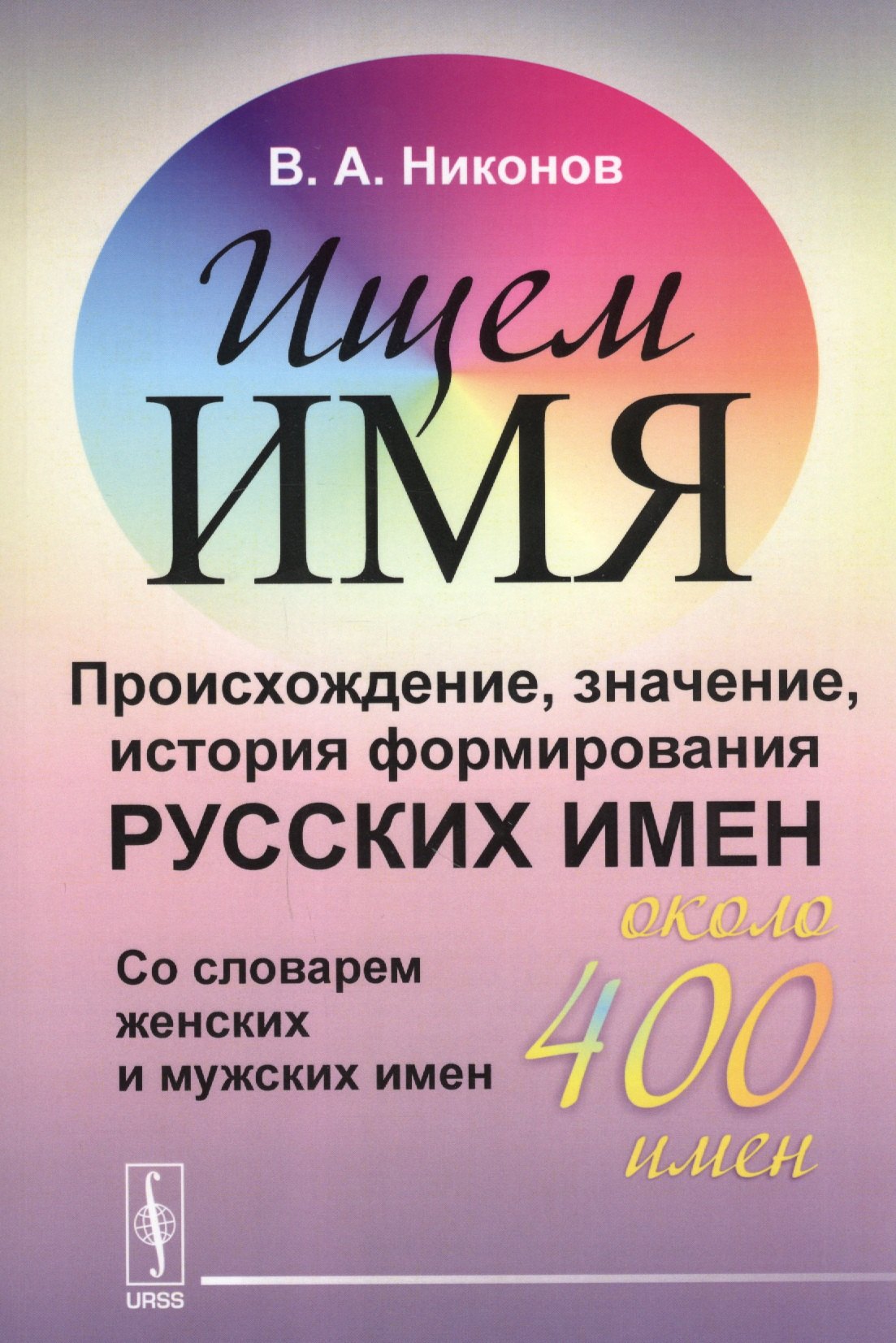 

Ищем имя: Происхождение, значение, история формирования русских имен. Со словарем женских и мужских