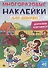 Многоразовые наклейки для девочек. Дополни картинку! - 0