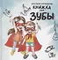 Книжка про зубы - 0