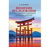 Японские исследования: О внутренней и внешней политике Японии