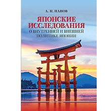 Японские исследования: О внутренней и внешней политике Японии