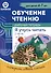 Обучение чтению. Я учусь читать. Рабочая тетрадь. 2 часть - 0