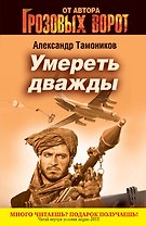 Умереть дважды