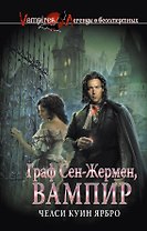 Граф Сен-Жермен, вампир