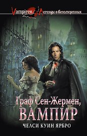 Граф Сен-Жермен, вампир