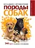 Породы собак: большой справочник - 0