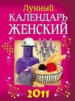 Лунный календарь женский 2011