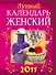 Лунный календарь женский 2011 - 0