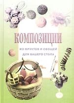 Композиции из фруктов и овощей для вашего стола