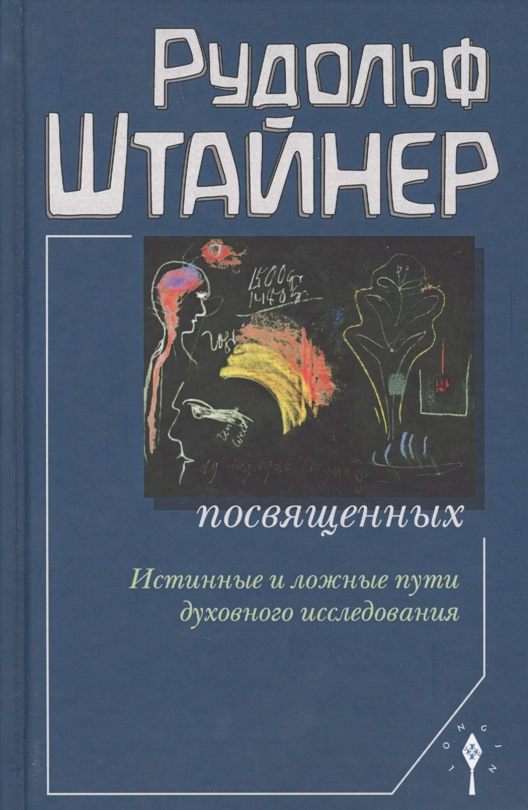 История философии Сознание посвященных. Истинные и ложные пути духовного исследования. 2-е издание