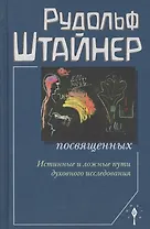 Сознание посвященных. Истинные и ложные пути духовного исследования. 2-е издание