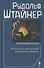 Сознание посвященных. Истинные и ложные пути духовного исследования. 2-е издание - 0