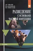 Разведение с основами частной зоотехнии