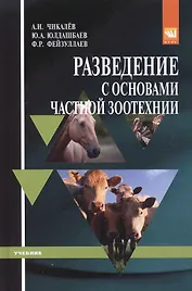 Разведение с основами частной зоотехнии