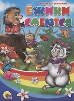 Ежики смеются