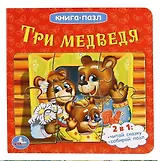 Три медведя (книга с 6 пазлами на стр.)