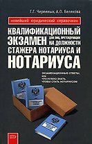 Квалификационный экзамен для лиц, претендующих на должности стажера нотариуса и нотариуса