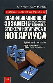 Квалификационный экзамен для лиц, претендующих на должности стажера нотариуса и нотариуса
