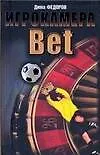 Игрокамера.Bet