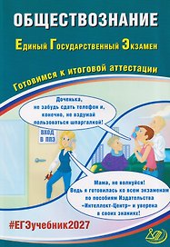 Обществознание. Единый государственный экзамен. Готовимся к итоговой аттестации