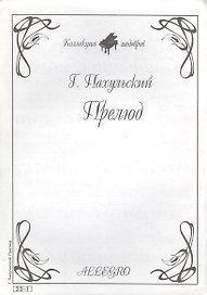 Ноты КШ 33-1 Пахульский Прелюд (м)