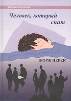 Человек который спит.
