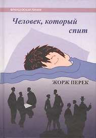 Человек который спит.