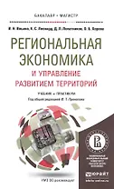 Региональная экономика и управление развитием территорий. Учебник и практикум для бакалавриата и маг