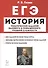 ЕГЭ. История. 10-11 классы. Тематические задания базового и повышенного уровней сложности. Учебное пособие - 0
