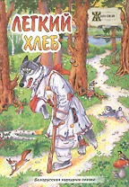 Лёгкий хлеб. Белорусская народная сказка