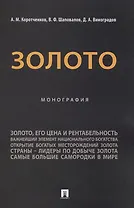 Золото. Монография