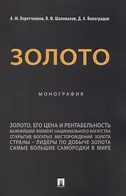 Золото. Монография