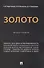 Золото. Монография - 0