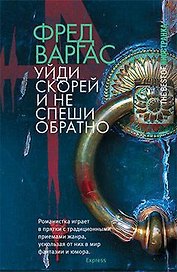 Уйди скорей и не спеши обратно