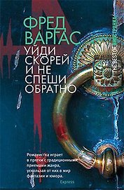 Уйди скорей и не спеши обратно