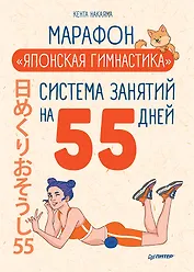 Марафон &quot Японская гимнастика&quot . Система занятий на 55 дней