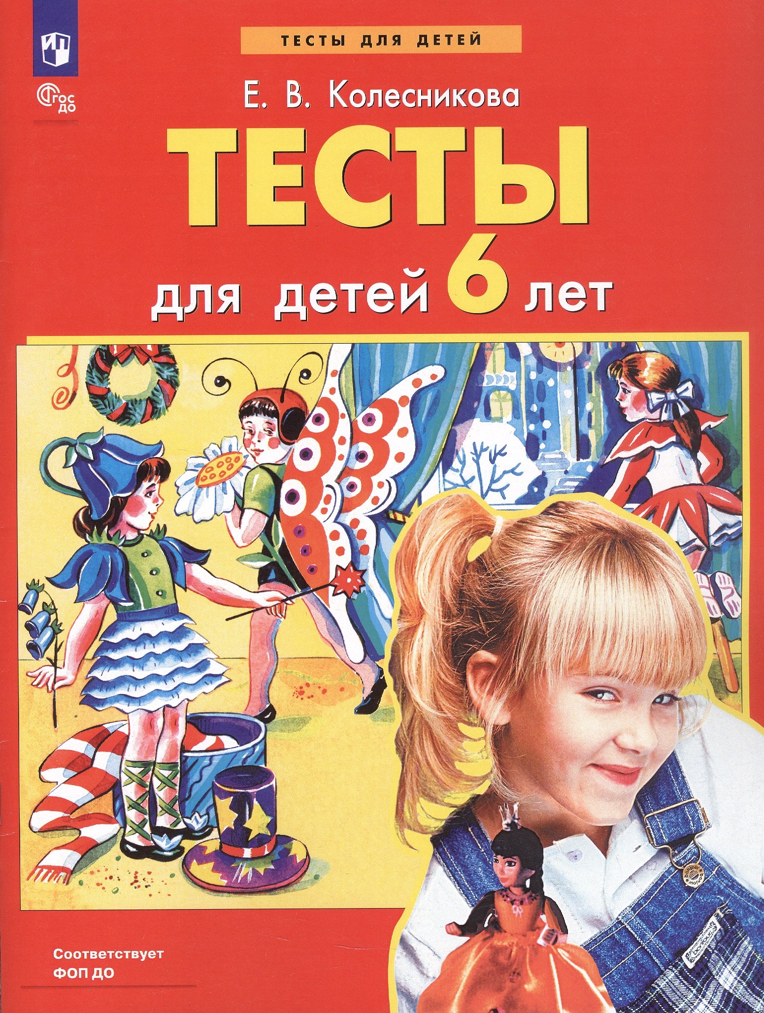

Тесты для детей 6 лет