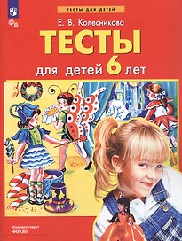 Тесты для детей 6 лет