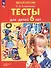 Тесты для детей 6 лет - 0