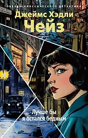 Лучше бы я остался бедным