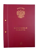 Папка "Курсовая работа/Для курсовых работ" бордо, с 2-мя отверстиями