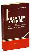 Неподаренные принципы, или Краткий курс истории перестройки