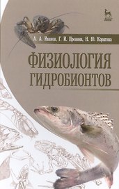 Физиология гидробионтов: Уч.пособие