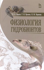 Физиология гидробионтов: Уч.пособие