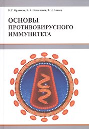 Основы противовирусного иммунитета