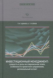Инвестиционный менеджмент: сущность и роль на современном этапе, особенности проектного управления, региональный аспект. Учебник