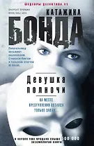 Девушка полночи