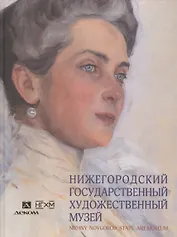Нижегородский государственный художественный музей. Альбом
