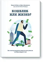 Кошелек или жизнь?